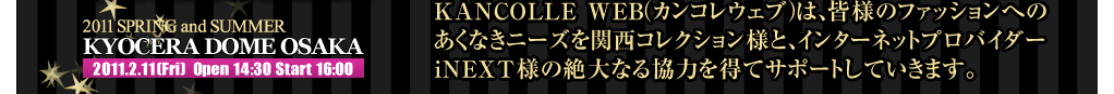 Kカンコレウェブは皆様のファッションへのあくなきニーズを関西コレクション様と、インターネットプロバイダーiNEXT様の絶大なる協力を得てサポートしていきます。