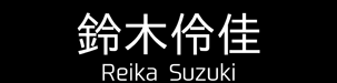 suzuki_reika