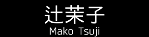 tsuji_mako